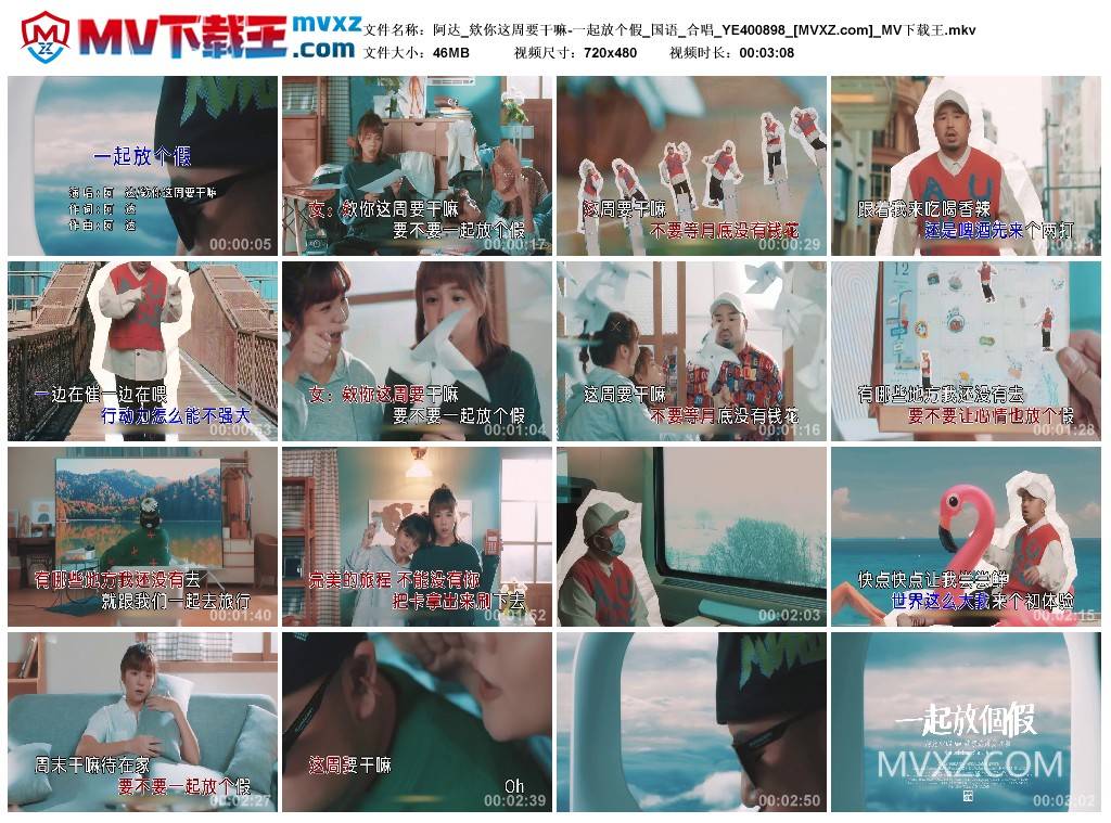 阿达_欸你这周要干嘛-一起放个假_国语_合唱_YE400898